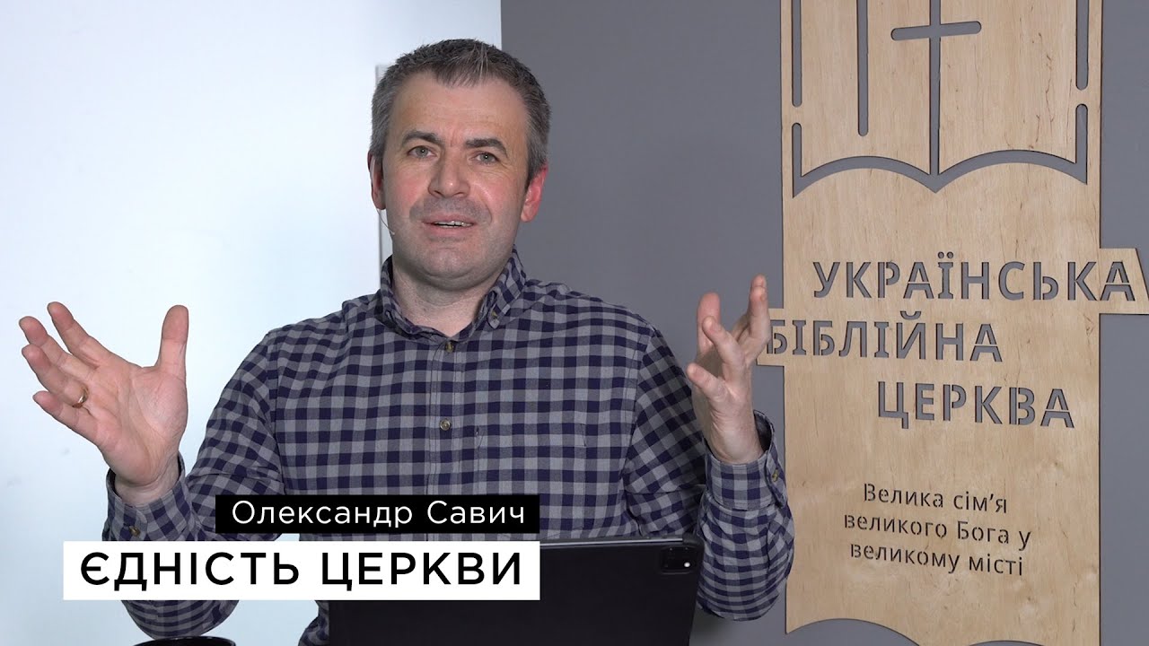 Єдність Церкви — Олександр Савич
