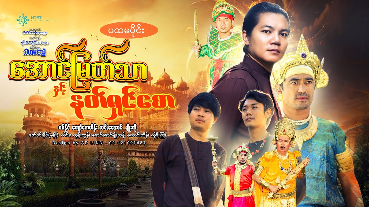 အောင်မြတ်သာနှင့်နတ်ရှင်စော(ပထမပိုင်း)(ဒါရိုက်တာ−သီဟမင်းညီ)စစ်နိုင် ကျော်ဇောဟိန်း လင်းအောင် မျိုးကို