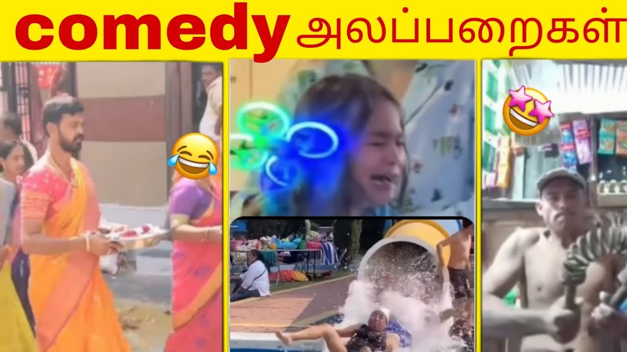Comedy அலப்பறைகள்/Tamil comedy video 🤣/Tamil funny memes #trending video #viralvideo #comedyjunction