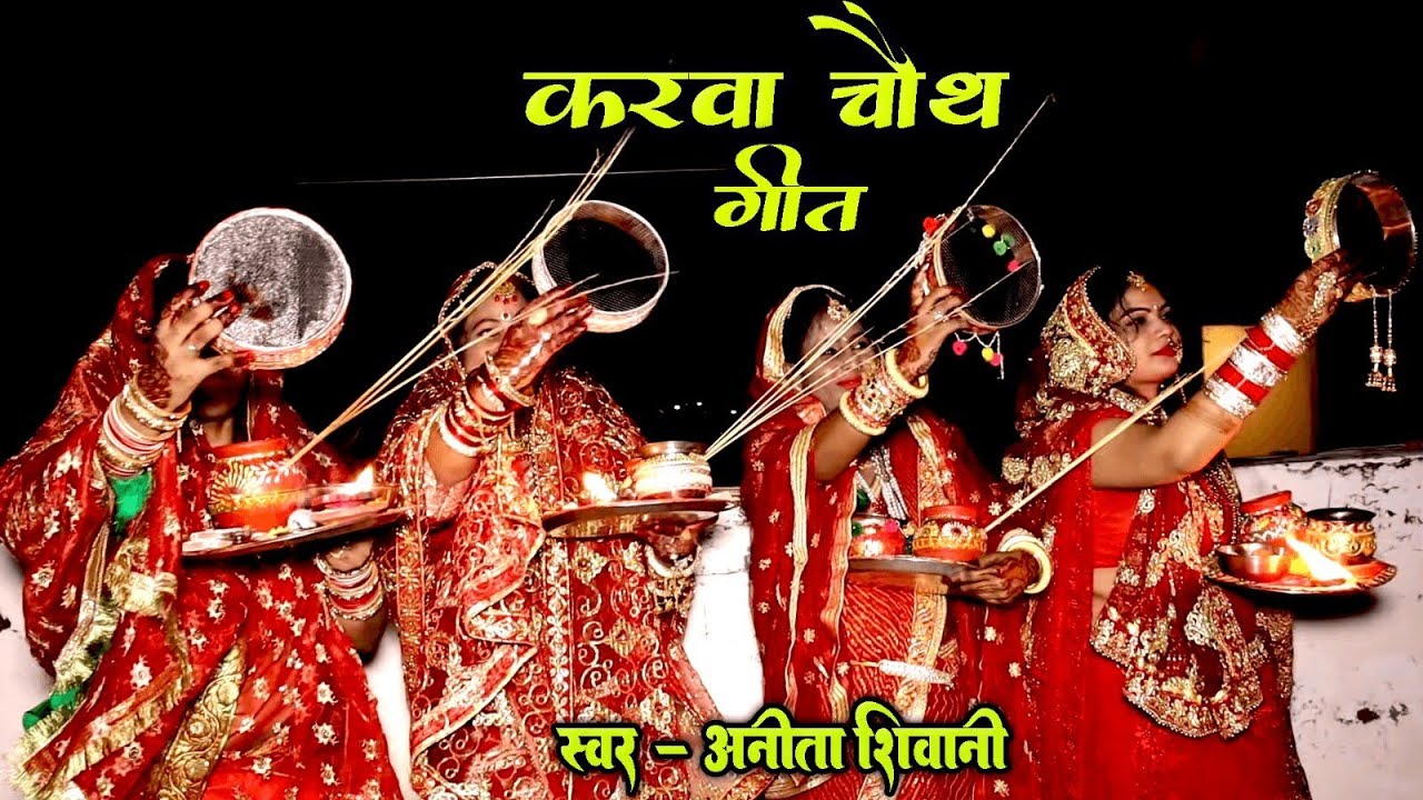 #VIDEO || हर महिलाओं को पसंद आने वाला करवा चौथ व्रत गीत अनीता शिवानी 2023 केकरा लागी || 2023 .