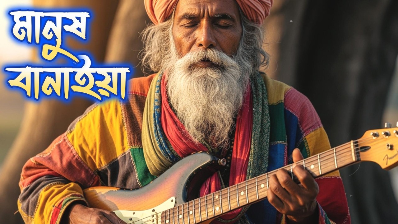 মানুষ বানাইয়া – Rock Fusion Version | Tribute to ফকির আলমগীর