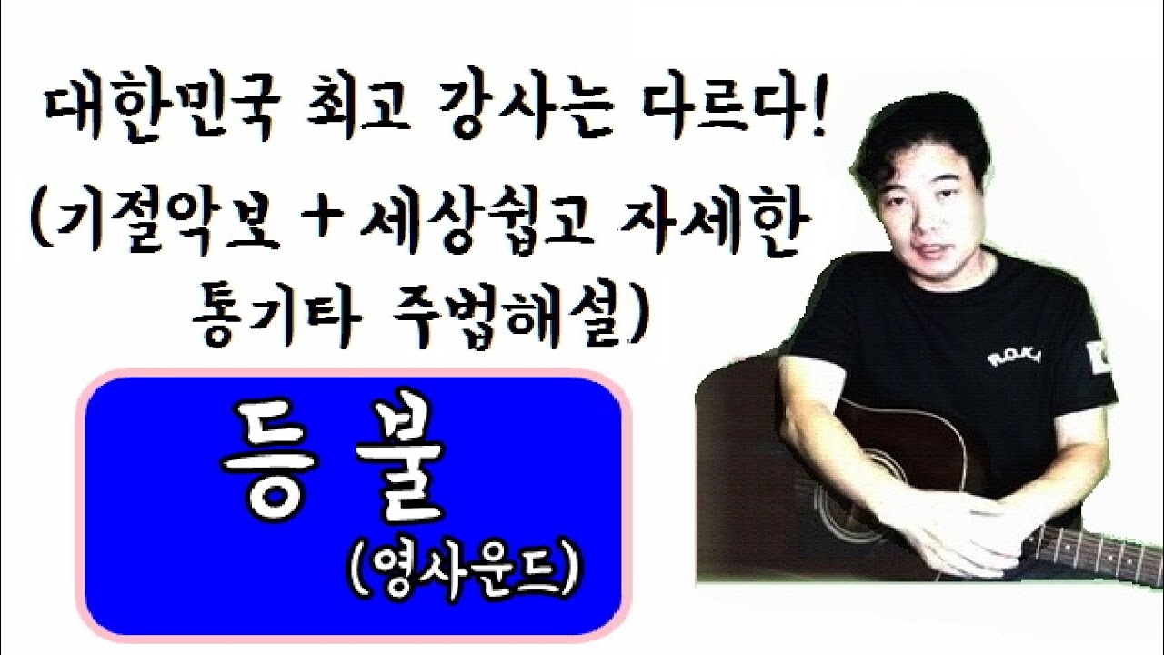 (돈주고도 못배우는, 통기타 1대로 밴드느낌) 등불 - 영사운드 /세상 쉽고 자세한 통기타주법해설/데미안의 하상하상기타
