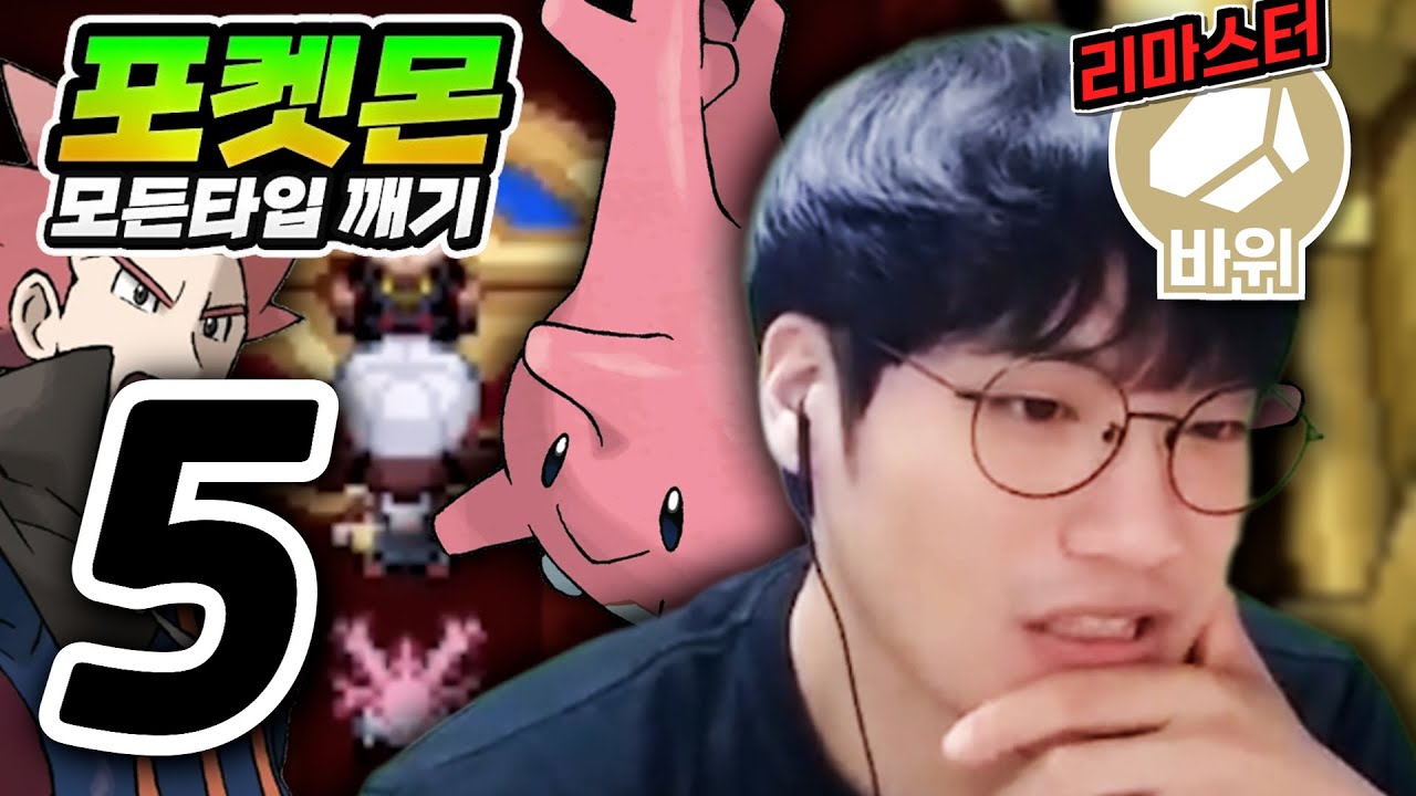 목호가 이렇게 빡셌던 건 처음입니다 : 바위타입 하트골드【포켓몬 모든타입 깨기】#5