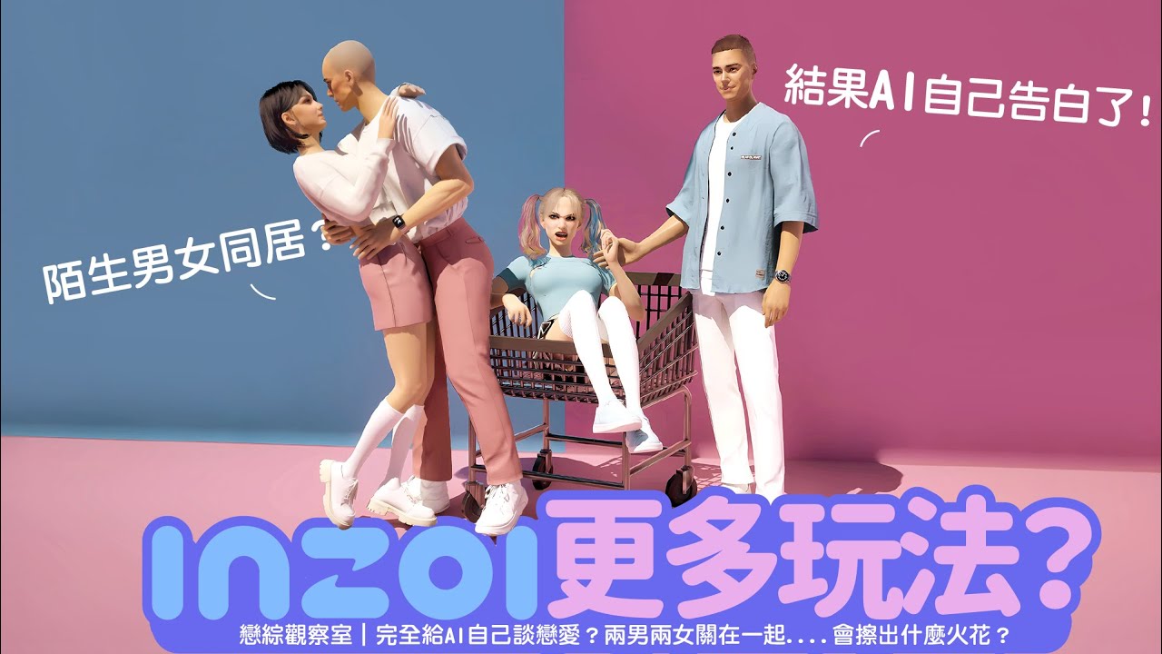 【inZOI 新玩法】AI戀愛模擬｜不操控也會發生關係...?! 陌生男女3天同居挑戰 #創Zoi者挑戰賽
