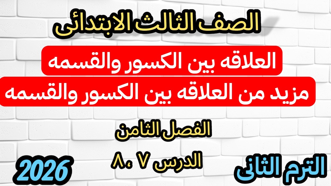 العلاقة بين الكسور والقسمة | شرح مبسط للصف الثالث الابتدائي الترم الثاني | رياضيات تالتة ابتدائي