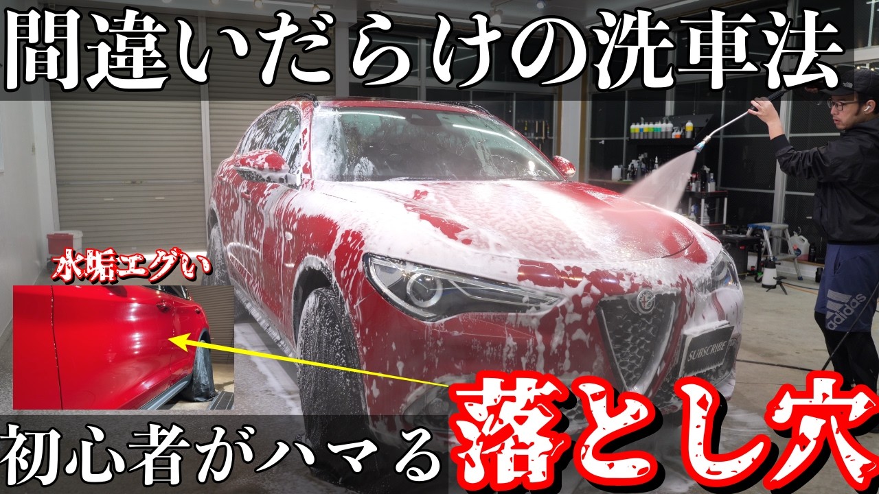ボロボロになる前に観て…愛車を守る正しい洗車とは？alfaromeo stelvio