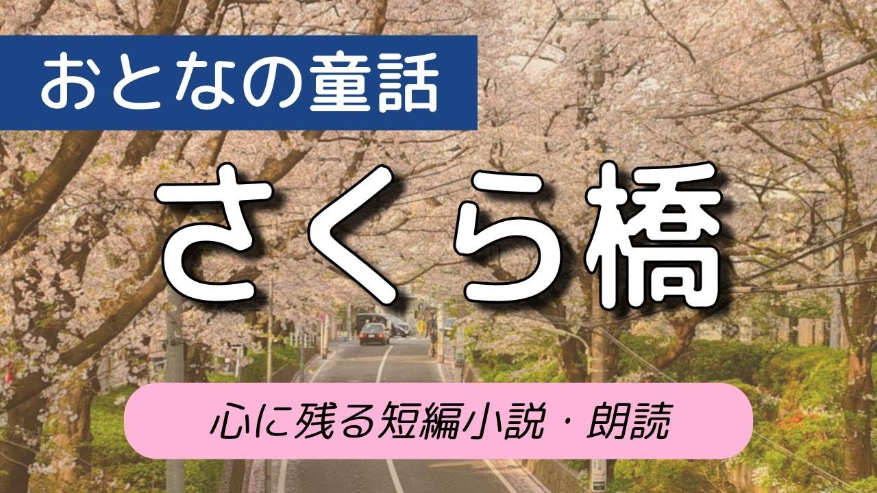 【朗読】短編小説「さくら橋」｜牧野節子