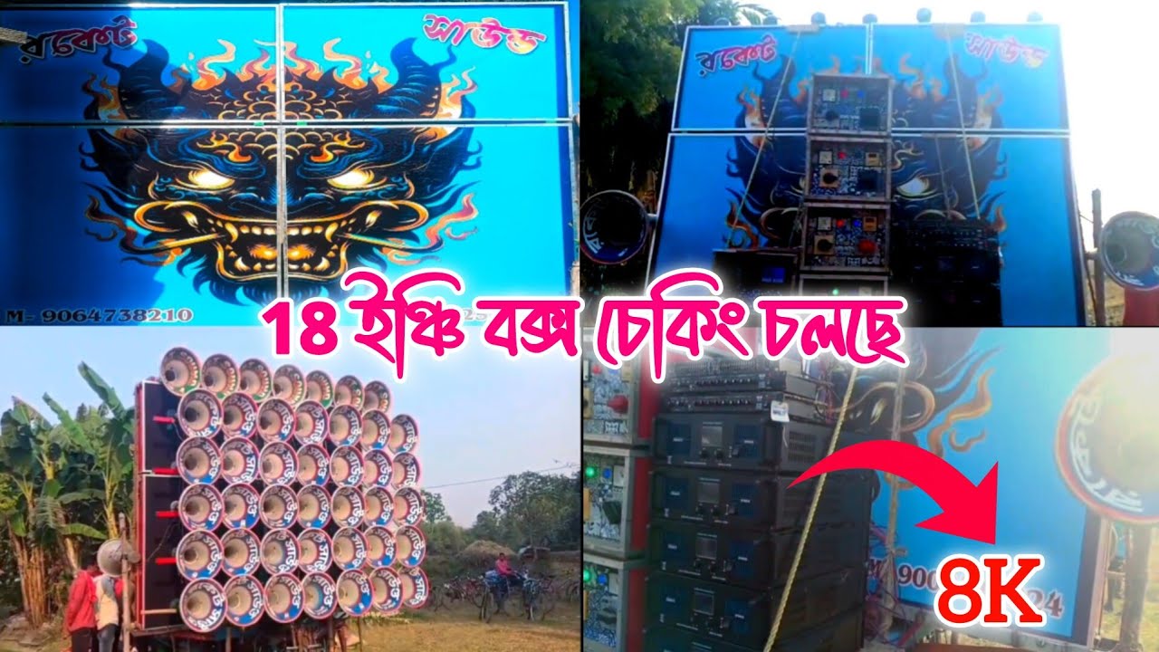 💥 এই প্রথম বার 😎 রকেট সাউন্ড নিউ 18 ইঞ্চি বক্স চেকিং চলছে 🤬 8K মেশিন দিয়ে 😨 কেমন বেসের জোর দেখুন 💥
