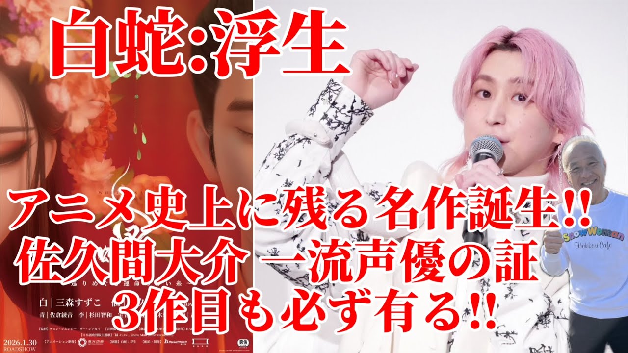 【佐久間大介】『白蛇浮生』はアニメ史上に残る名作‼︎さっくんの声優としての成長が素晴らしい‼︎