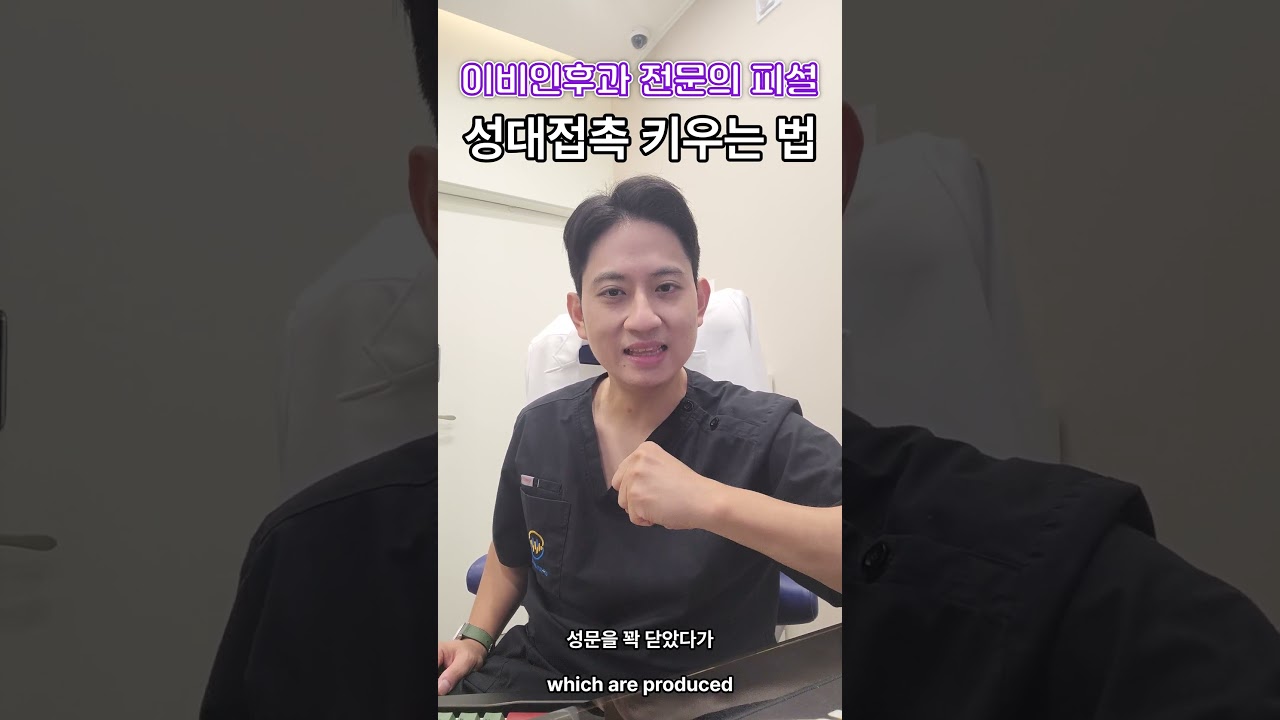 성대 접촉 증가 시켜주는 훈련 팁 #shorts 싱긋닥터