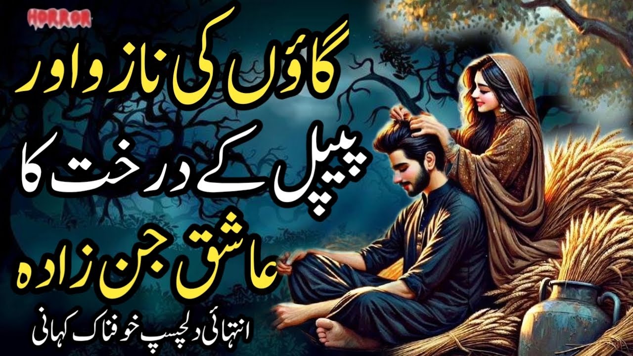 Gaon Ki Nazoo Aur Pepal Kay Darakht Ka Ashiq Jinzada | Intehai Dilchasp Khofnak Kahani