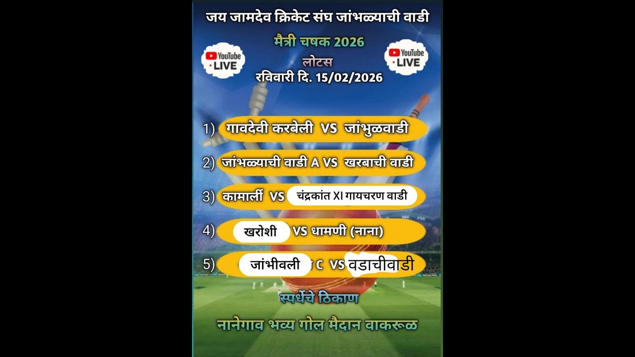 जय जामदेव  क्रिकेट संघ जांभळ्याची वाडी । मैत्री चषक २०२६ । अंतिम दिवस