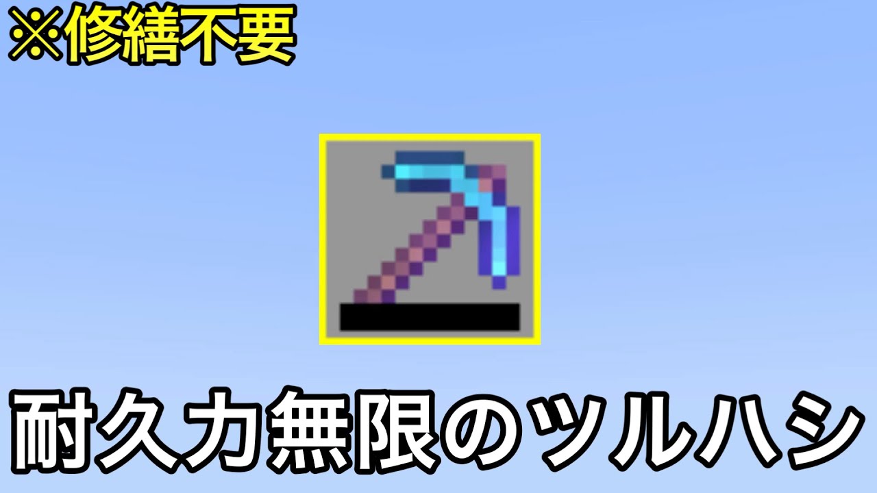 【マイクラ】サバイバルで入手できる耐久力∞のつるはしをご存知でしょうか..？　～普通自力では気づけない小ネタ・雑学11選～【マインクラフト】【まいくら】【裏技】【小ネタ】【統合版】