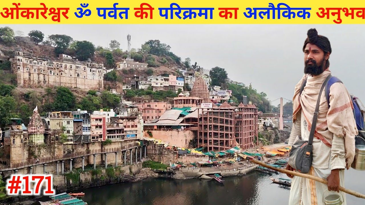 Ep- 171 Narmada Parikrama 🙏!! ओंकारेश्वर ॐ पर्वत की परिक्रमा का अलौकिक अनुभव🙏🙏