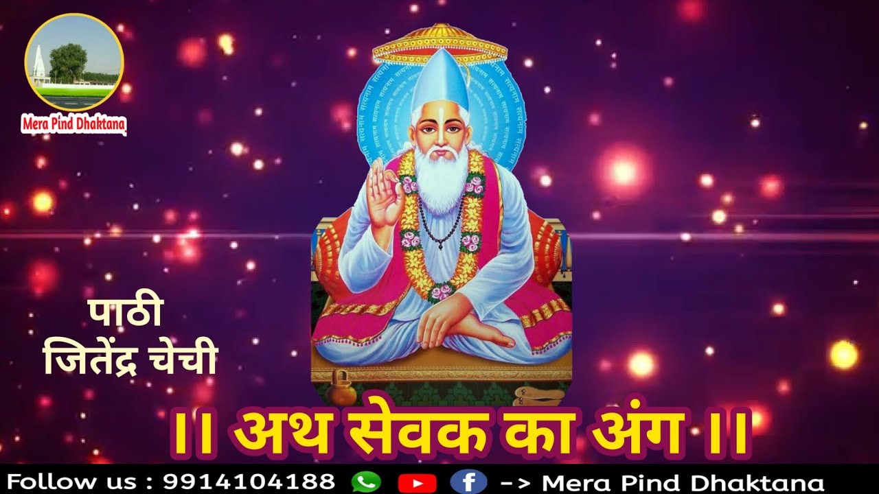 अथ सेवक का अंग | कबीर अमृतवाणी | पाठी जितेंद्र चेची | Sat Sahib | Bhuriwale |