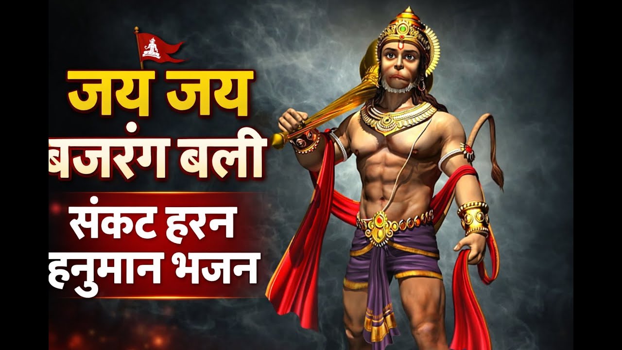 जय जय बजरंग बली 🚩 संकट हरन हनुमान भजन | Bajrang Bali Bhajan | Hanuman Ji Bhajan