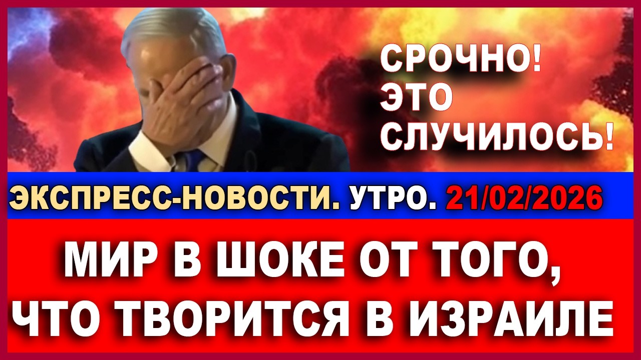 Срочно! Это случилось! Мир в шоке оттого, что творится в Израиле! Экспресс-новости. 21/02/2026
