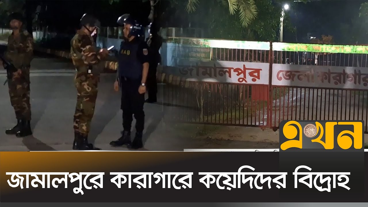 জেলার ও কারারক্ষীদের জিম্মি করে পালালো কয়েদি | Jamalpur Jail | Prison Break | Ekhon TV