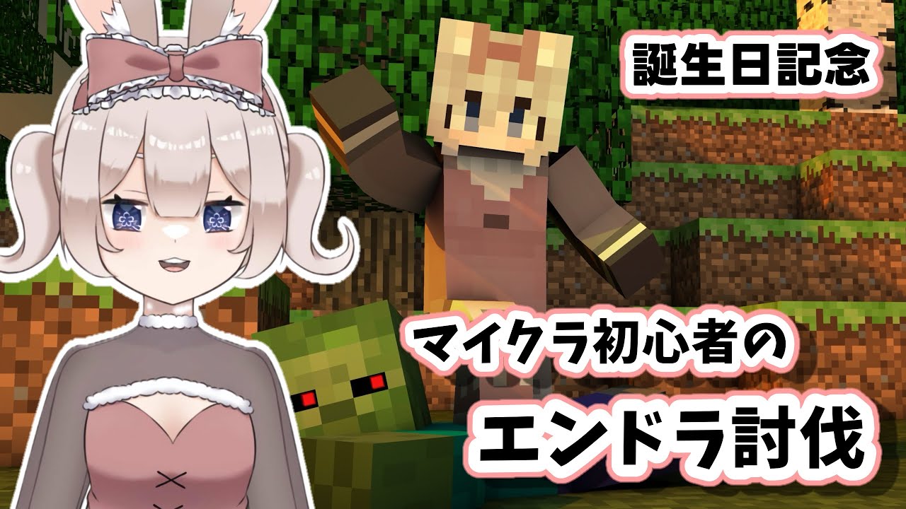 【Minecraft】祝！生誕祭！エアプ勢によるエンドラ討伐挑戦【JP/SubEN】