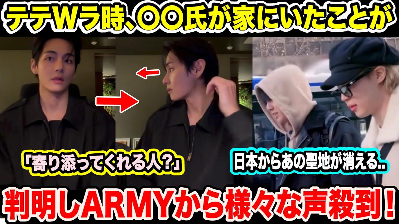 BTS テテWラ時、〇〇氏が家にいたことが判明しARMYから様々な声殺到！「寄り添ってくれる人？」日本からあの聖地が消える..「え？急すぎるよ..」【緊急速報】