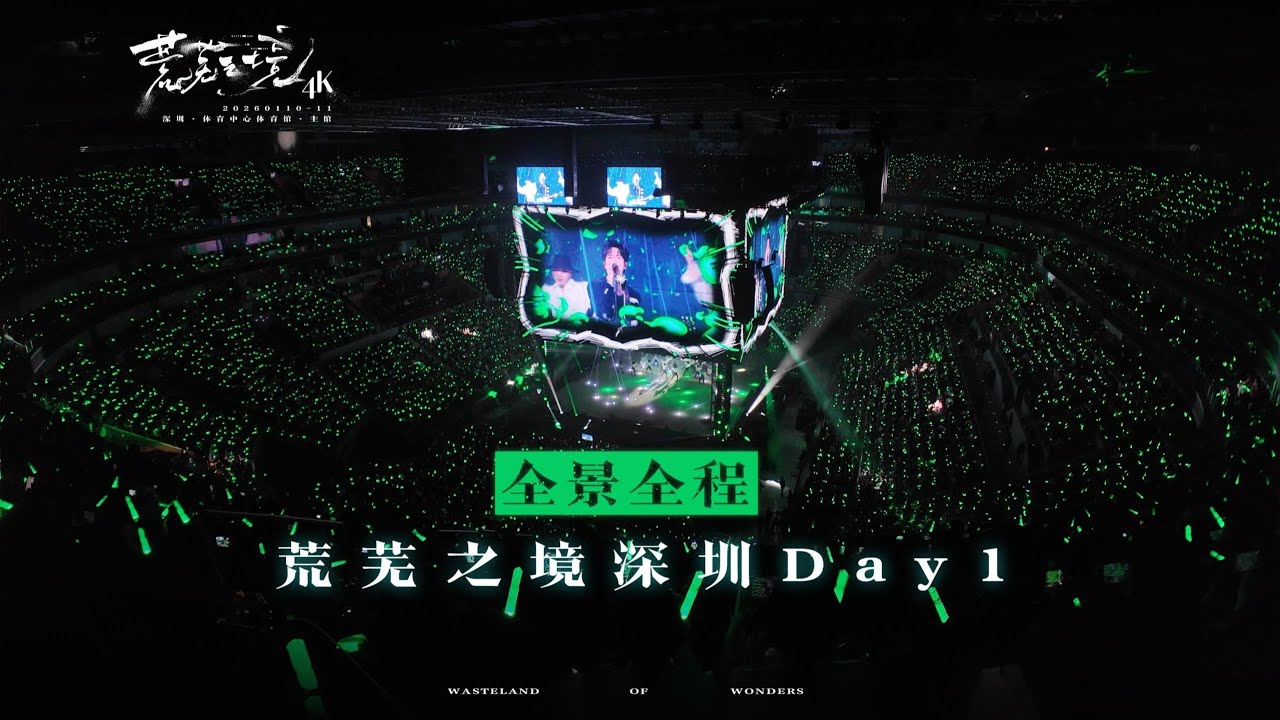全程 陈楚生 2026-1-10【荒芜之境】演唱会 深圳站day1 by 瓶装汤