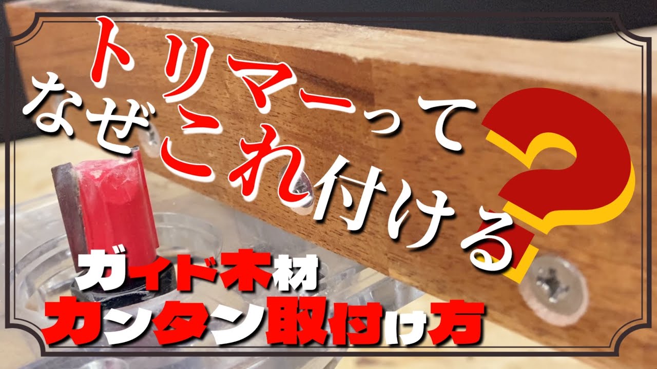 【DIY】電動工具トリマー 必須アイテム『ストレートガイド』木材付けると加工が更に良くなる カンタンで正確な木材の取付け方 vol.1 スタンダード編