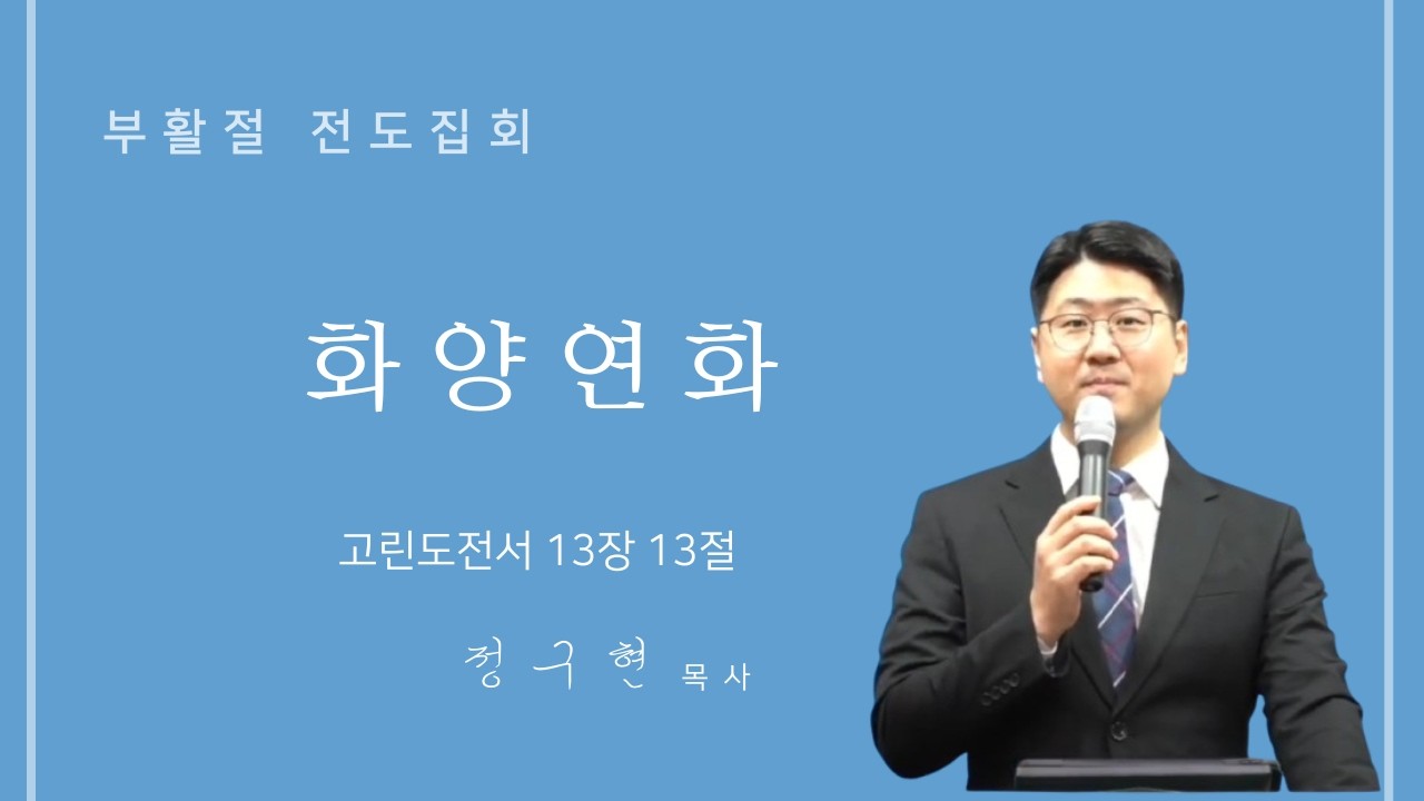 화양연화 (고전 13:13) 미셔널교회 부활절 전도집회