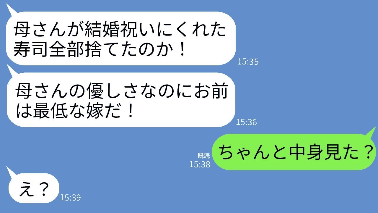 結婚祝いに義母がくれた10万円の高級寿司をすぐに捨てた私に夫「最低だな！母さんに謝れ！」私「中身見た？」→驚愕の真実を夫が知ると義母が全て失うことにwww