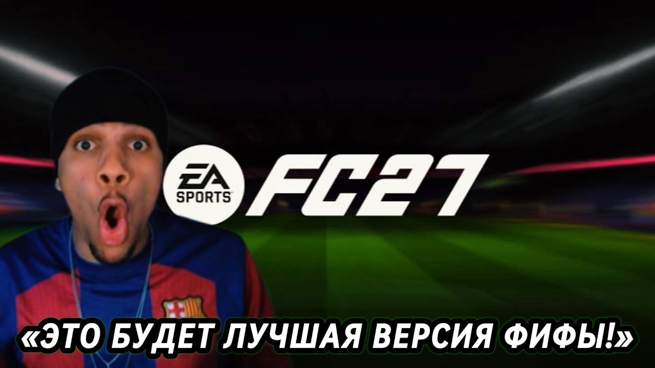 Затестил раннюю версию FC 27...!