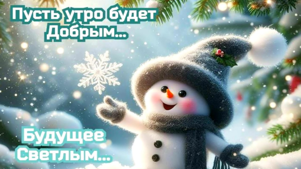 С Добрым утром, светлым утром!