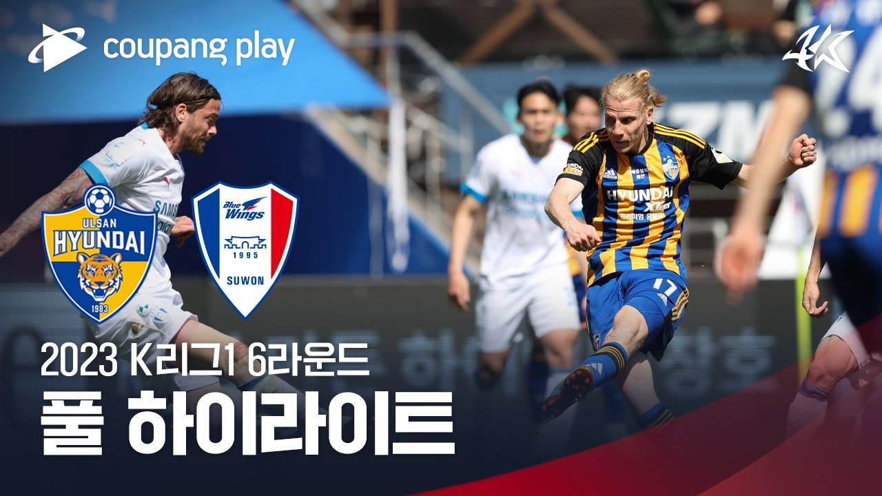 [2023 K리그1] 6R 울산 vs 수원 풀 하이라이트