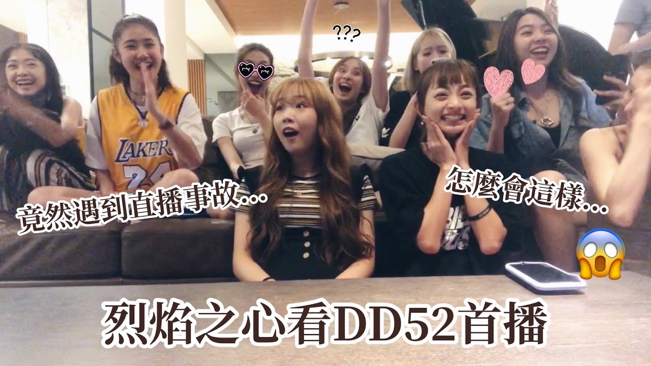 烈焰之心一起看DD52首播！❤️feat.曾薀帆 蝶香 葛宸羽 之絃 黑黑 易芝 小蛙 羽姍 立婕 夏娜
