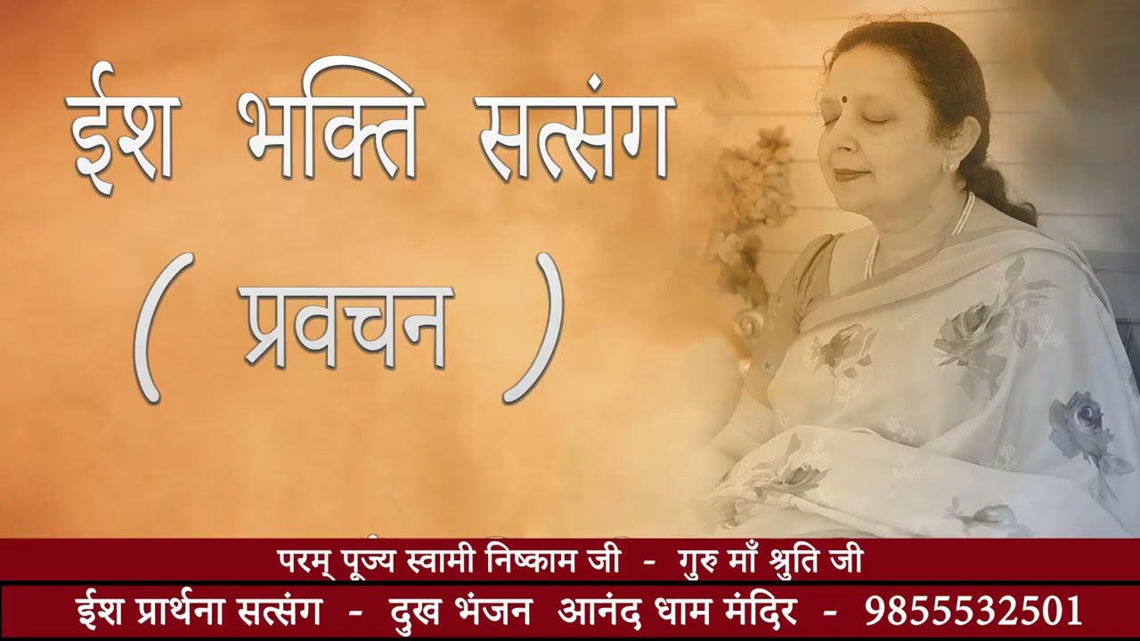 राम ही मन में राम ही तन में (गुरु माँ श्रुति जी - प्रवचन)