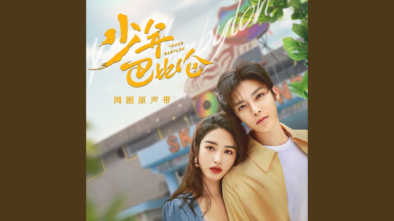 I Say（网剧《少年巴比伦》白蓝追梦主题曲）