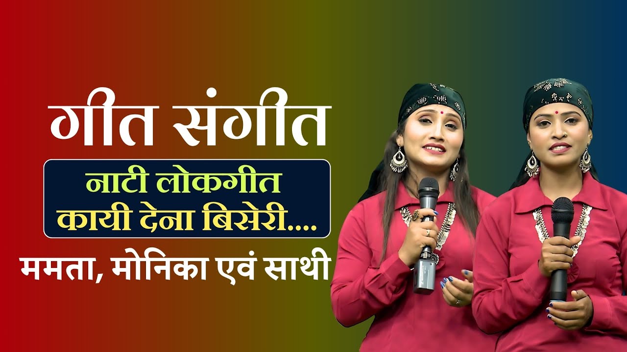 गीत संगीत || ममता, मोनिका एवं साथी || नाटी लोकगीत - कायी देना बिसेरी || Geet Sangeet ||
