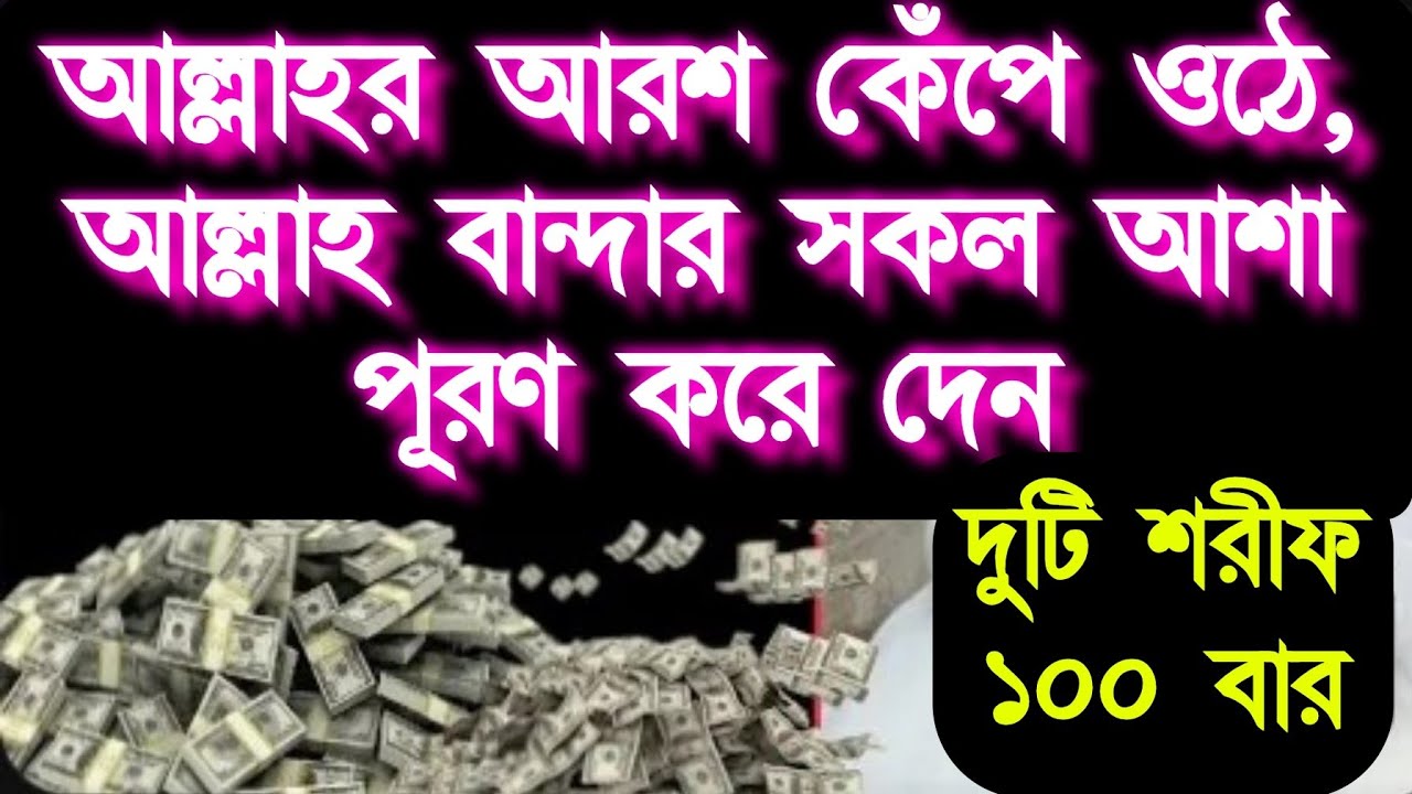 আল্লাহর আরশ কেঁপে ওঠে আল্লাহ বান্দার মনের সকল আশা পূর্ণ করে দেয় ইনশাআল্লাহ আমলটি করুন ফলাফল পাবেন