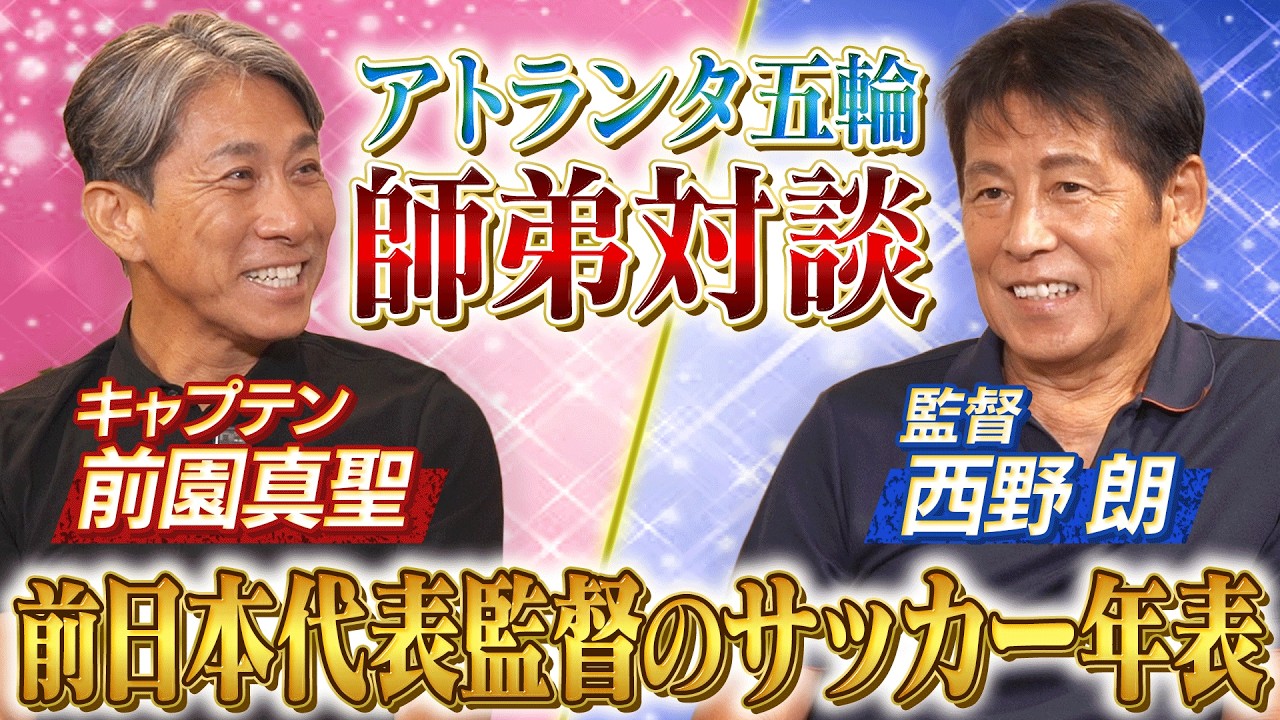 【師弟対談】前園真聖が西野朗に聞いた“サッカー人生の始まり”｜埼玉県浦和市で育った名将の現役時代の逸話に衝撃