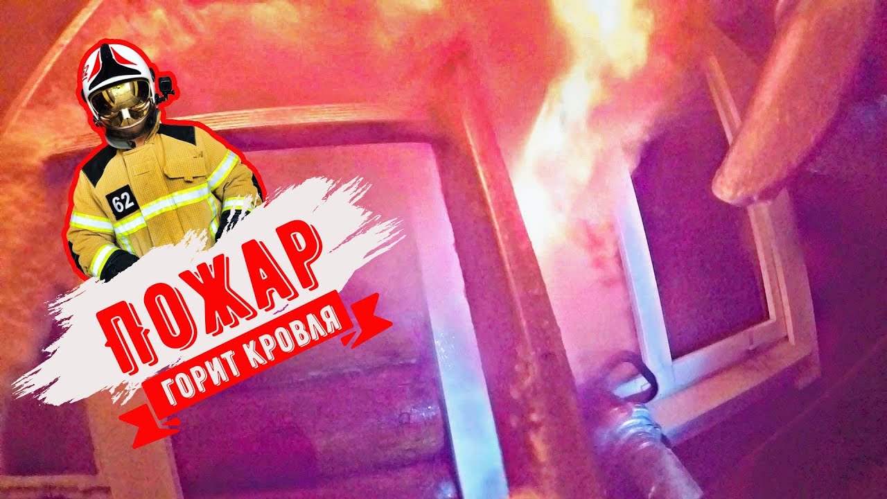 Пожар в доме. Горит второй этаж\ Fire in the house.  The second floor is on fire