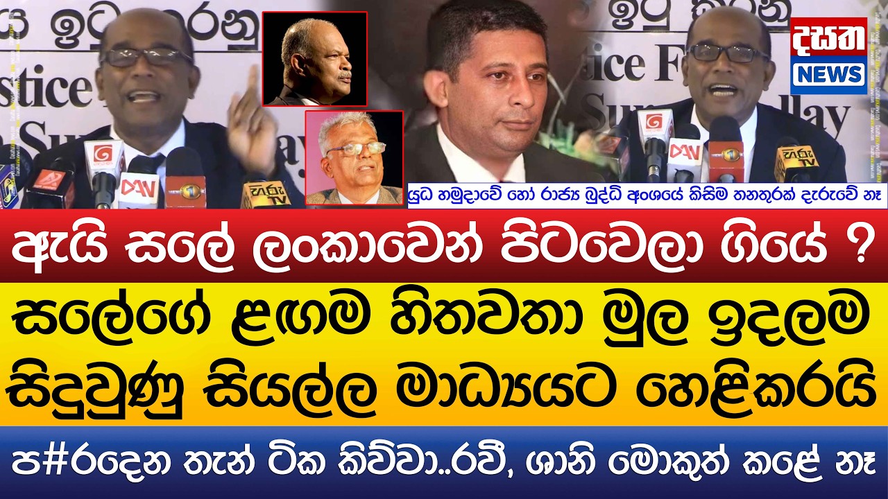 සලේගේ ළඟම හිතවතා මුල ඉදලම සිදුවුණු සියල්ල මාධ්‍යයට හෙළිකරයි..ඇයි සලේ ලංකාවෙන් පිටවෙලා ගියේ ?