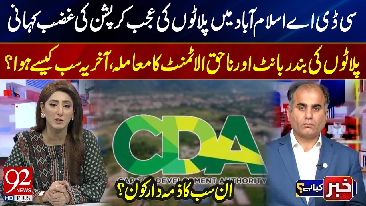Ujawniono oszustwo CDA Islamabad | Nielegalny dział | Kto ponosi odpowiedzialność? | 92 News HD