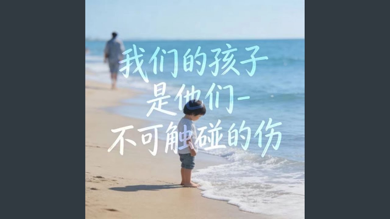 我们的孩子是他们 (DJ涵涵版)