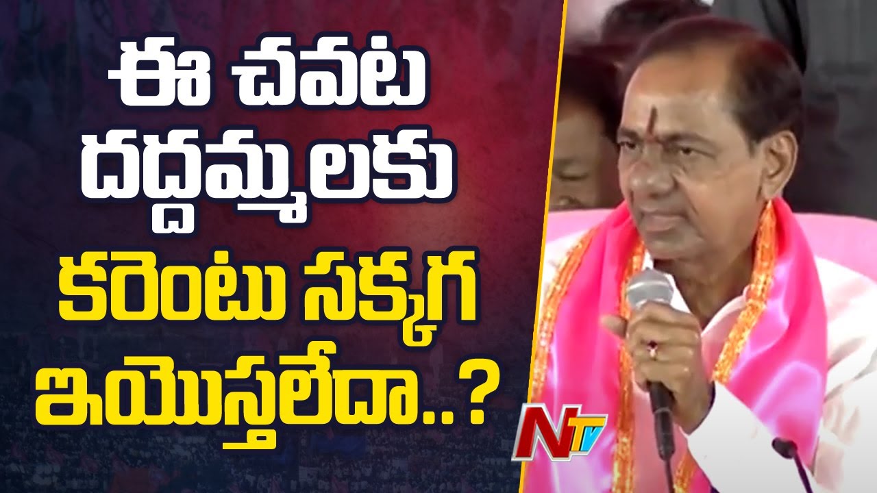 కాంగ్రెస్‌ పార్టీ కరెంట్‌, రైతుబంధు ఇవ్వలేకపోతోంది | KCR Speech @ Karimnagar | NTV