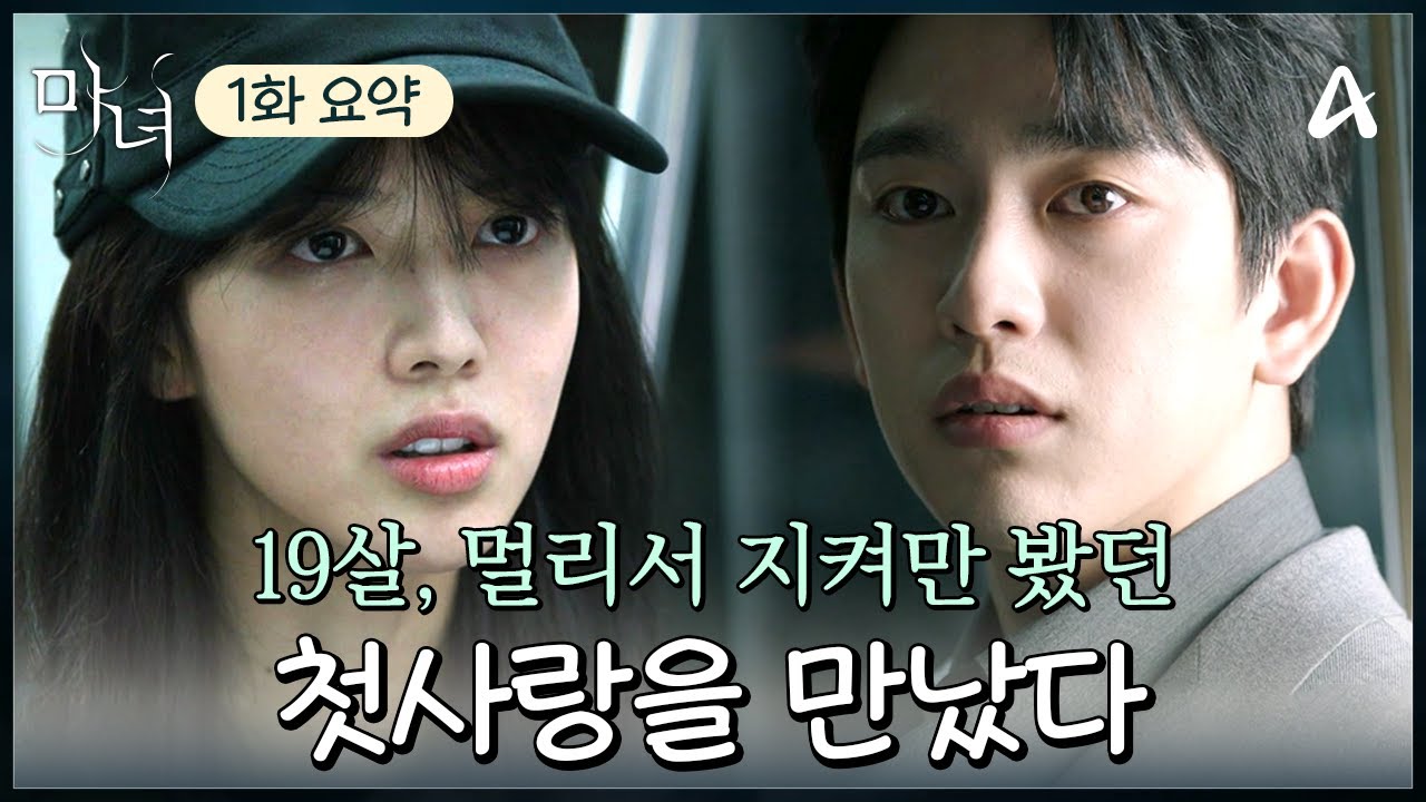 [#클립배송] 말 한마디 못하고 끝난 짝사랑, 10년 만에 학창 시절 좋아했던 소녀를 마주쳤다 | 마녀 1회