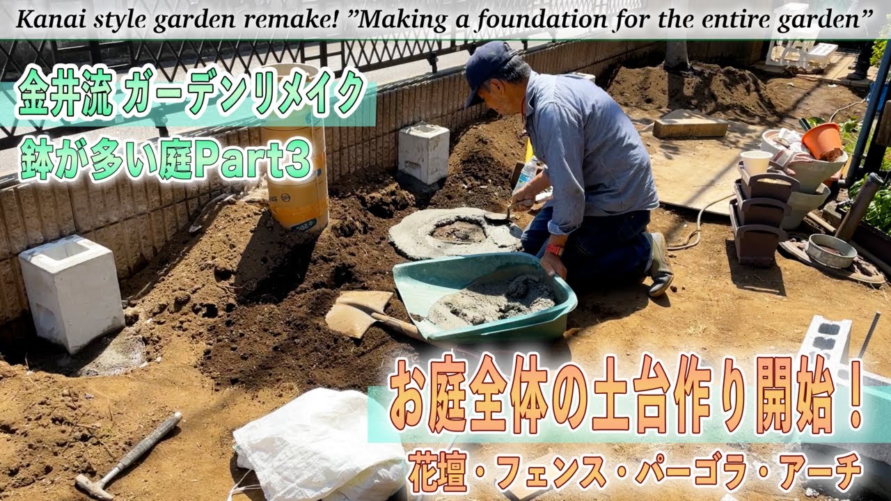 【庭作り】鉢の多い庭＃3「お庭全体の土台を作る」花台/フェンス/花壇/パーゴラ/アーチ作りに取り掛かる！【金井流ガーデンリメイク】