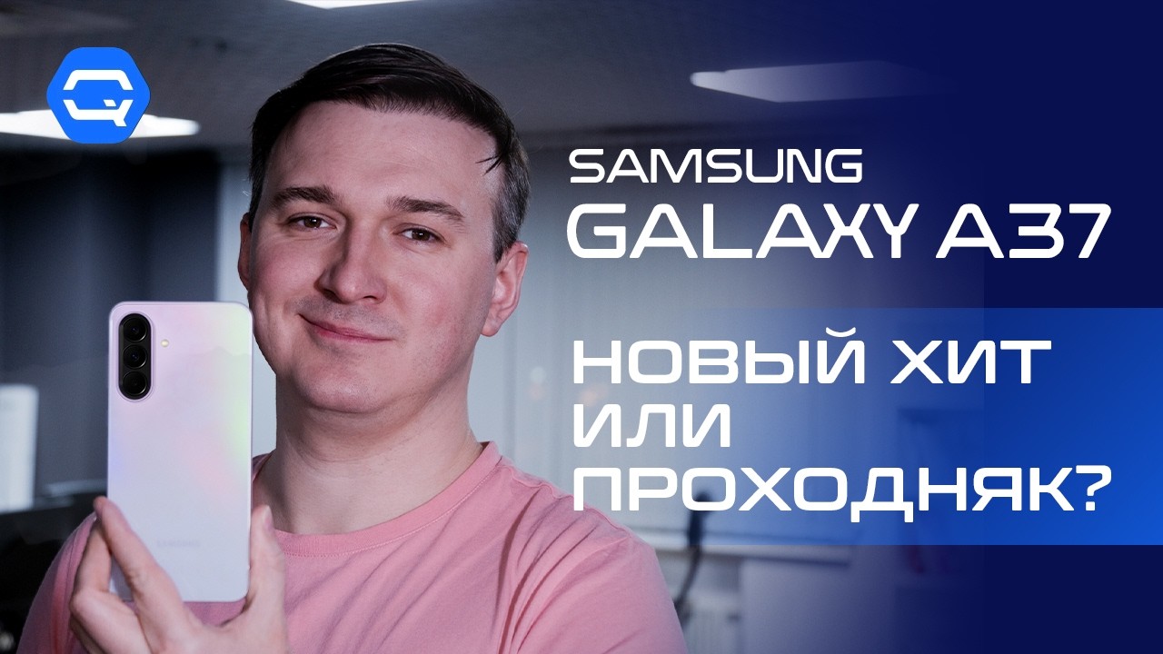 Samsung Galaxy A37 &mdash; почему его всё равно будут брать?
