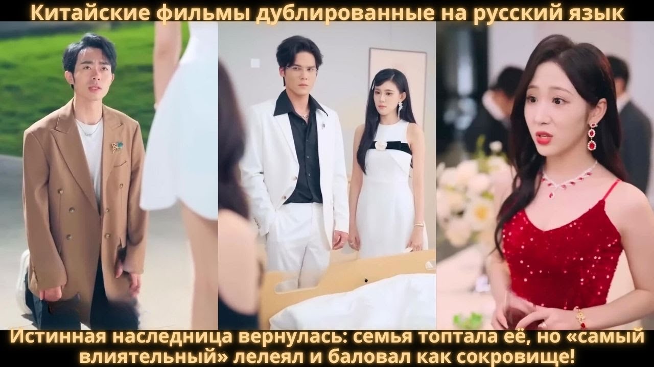 Истинная наследница вернулась семья топтала её, но самый влиятельный лелеял и баловал как сокровище