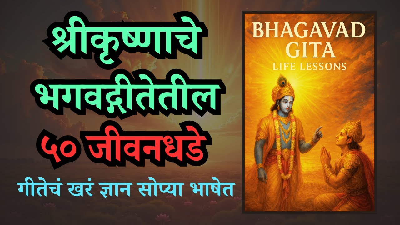 50 Life Changing Lessons from Bhagavad Gita | Marathi Spiritual Wisdom