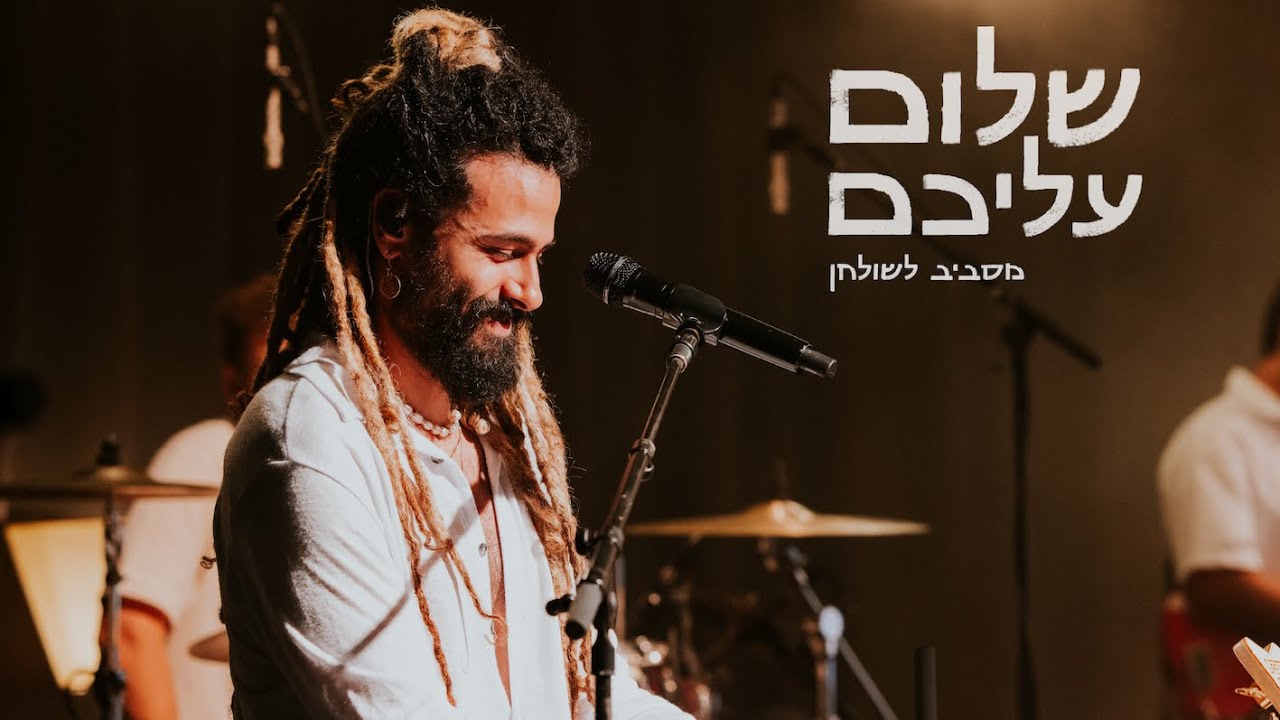 יונתן ביטון ॐ שלום עליכם - מסביב לשולחן