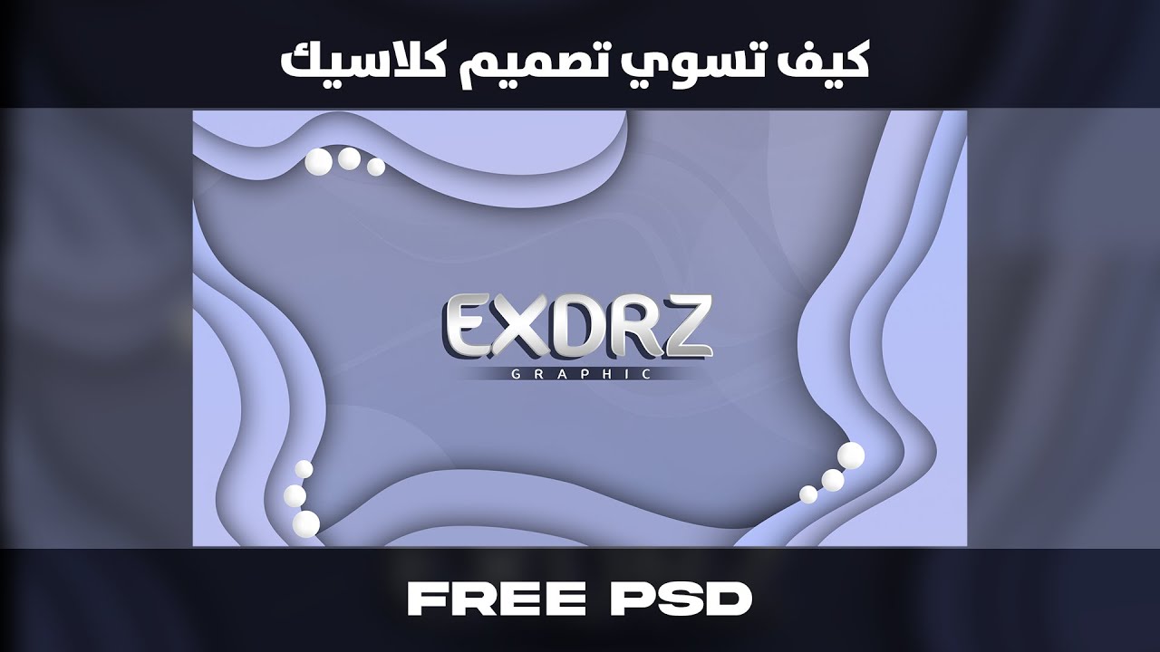 كيف تسوي تصميم كلاسيك من الصفر !!
