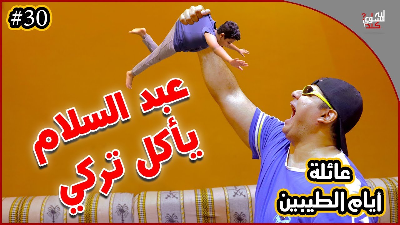 عائلة ايام الطيبين !! (#30)